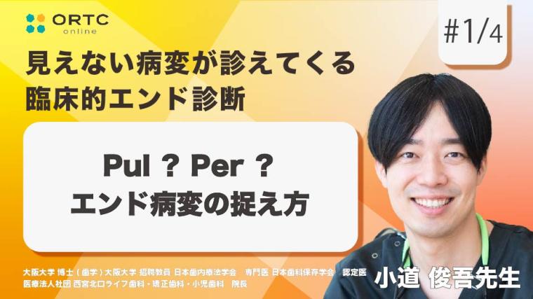 Pul？Per？エンド病変の捉え方 小道 俊吾