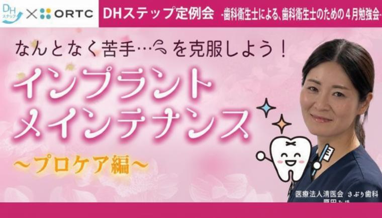 なんとなく苦手…を克服しよう！ インプラントメインテナンス【プロケア編】 DHステップ 歯科衛生士による勉強会