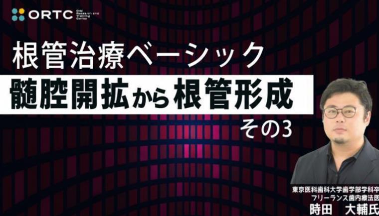 根管治療ベーシック　髄腔開拡から根管形成　その3 時田 大輔