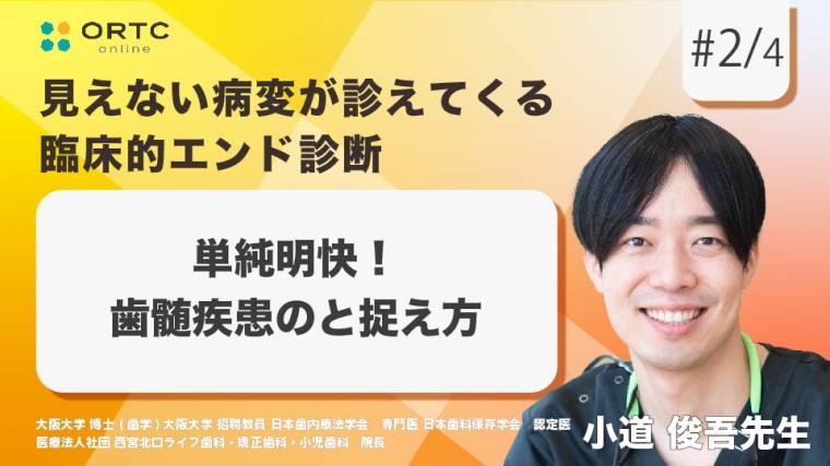 単純明快！歯髄疾患のと捉え方 小道 俊吾