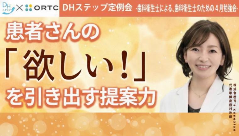 患者さんの『欲しい！』を引き出す提案力 DHステップ 歯科衛生士による勉強会