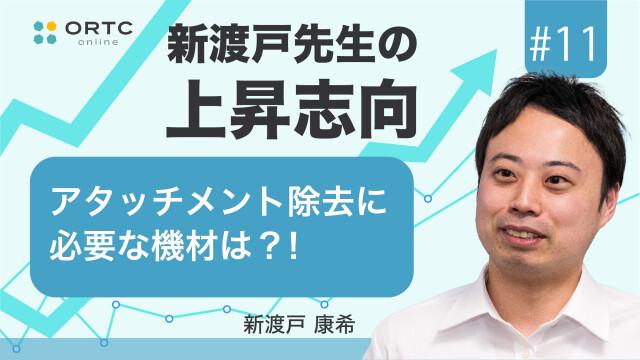 アタッチメント除去に必要な機材は?! 新渡戸康希
