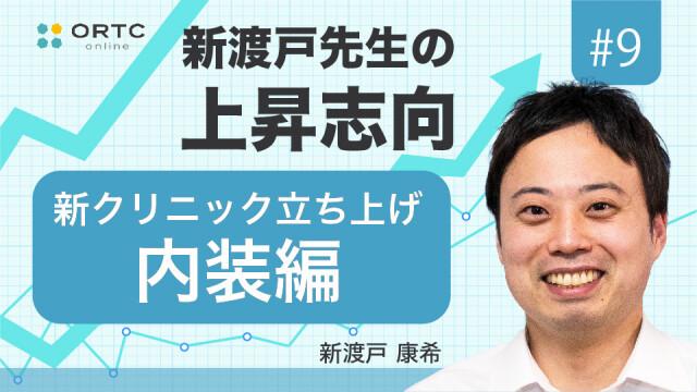 新クリニック立ち上げ 内装編 新渡戸康希