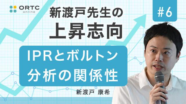 IPRとボルトン分析の関係性 新渡戸康希