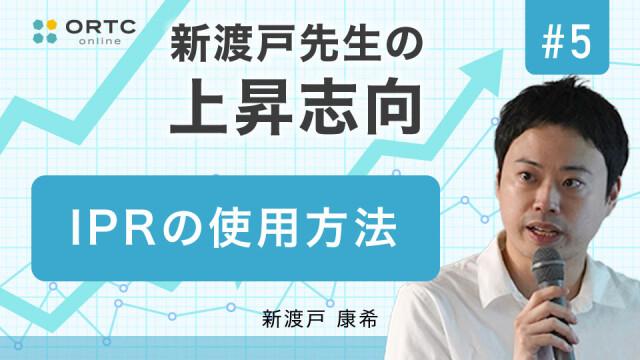 IPRの使用方法 新渡戸康希