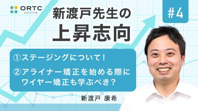 ステージングについて！ アライナー矯正を始める際にワイヤー矯正も学ぶべき？ 新渡戸康希