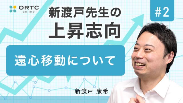 遠心移動について 新渡戸康希 新渡戸康希