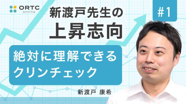 クリンチェックを学ぼう！ 新渡戸康希