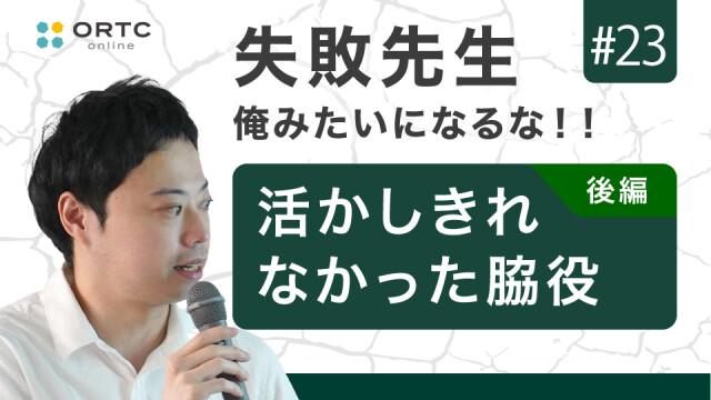 活かしきれなかった脇役 後編　新渡戸康希 新渡戸康希