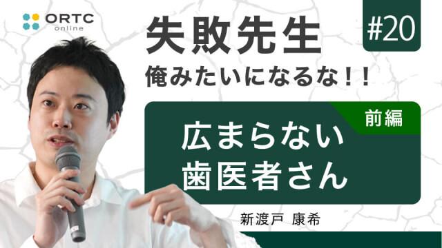 広まらない歯医者さん 前半 新渡戸康希