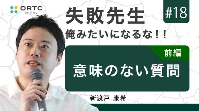 意味のない質問 前編 新渡戸康希