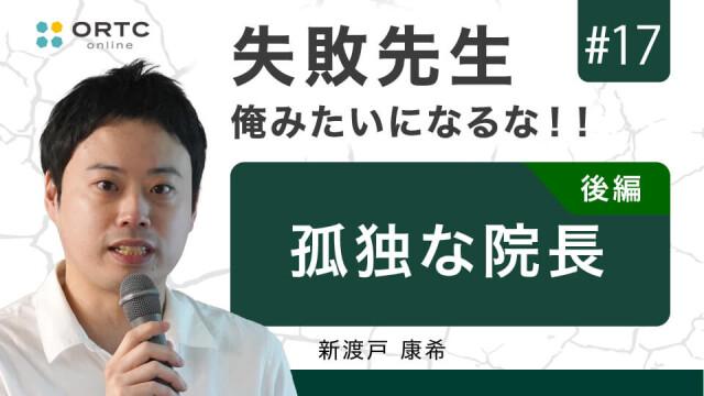 孤独な院長 後編 新渡戸康希