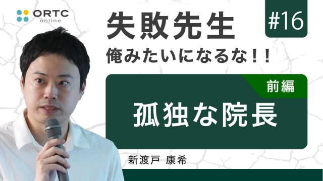 孤独な院長 前編 新渡戸康希
