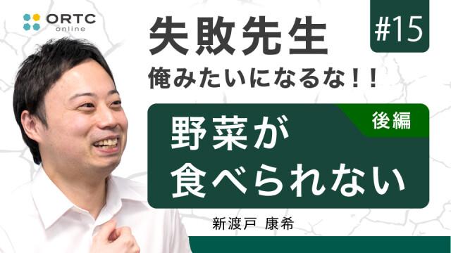 野菜が食べられない 後編 新渡戸康希