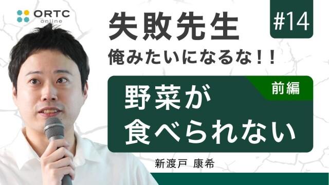 野菜が食べられない 前編 新渡戸康希