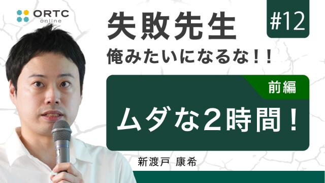 ムダな2時間！ 前編 新渡戸康希