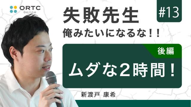 ムダな2時間！後編 新渡戸康希