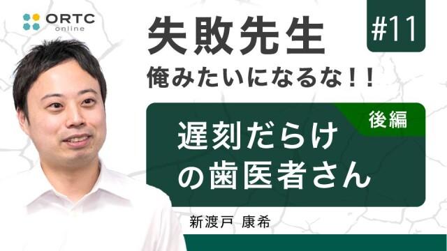 遅刻だらけの歯医者さん 後編 新渡戸康希