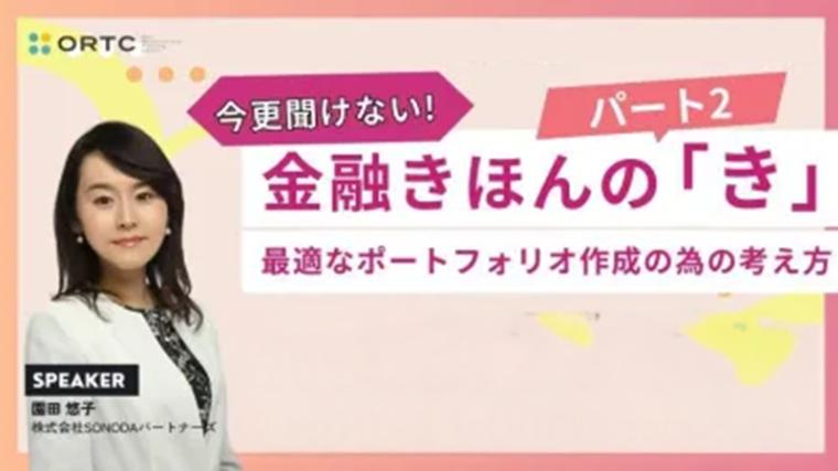 今更聞けない金融の基本のき＿最適なポートフォリオ作成の為の考え方＿ 園田 悠子