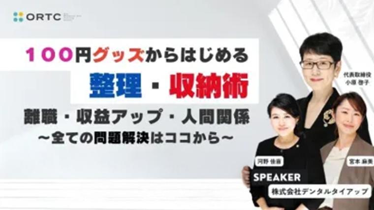 100円グッズからかじめる経営改革「離職、収益アップ、人間関係」＿全ての問題解決はまずここから＿歯科セミナー 小原啓子