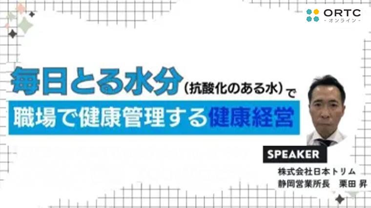毎日とる水分（抗酸化のある水）で職場で健康管理する健康経営_歯科セミナー ORTC