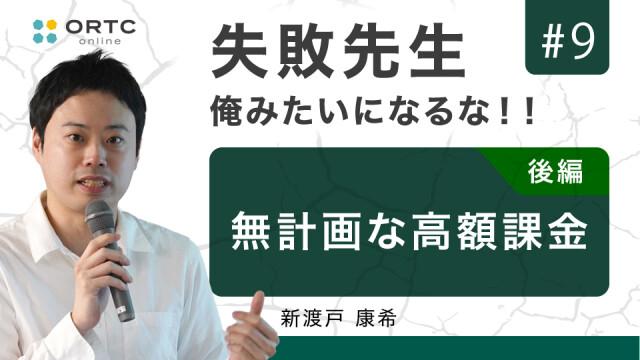 無計画な高額料金 後編 新渡戸康希