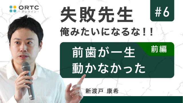 前歯が一生動かなかった 前編 新渡戸康希