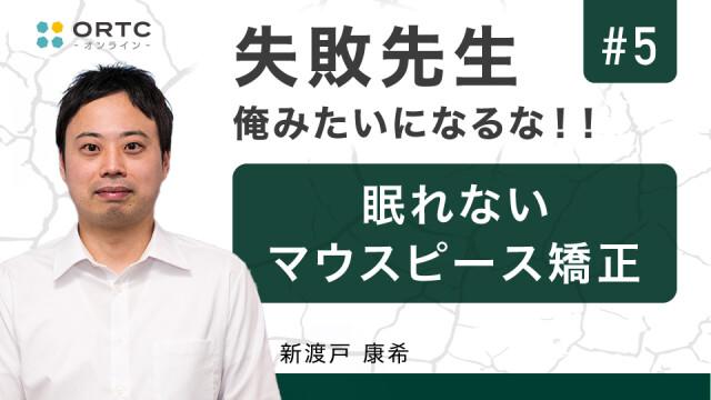 眠れないマウスピース矯正 新渡戸康希