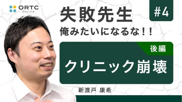 クリニック崩壊 後編 新渡戸康希