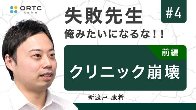クリニック崩壊 前編 新渡戸康希