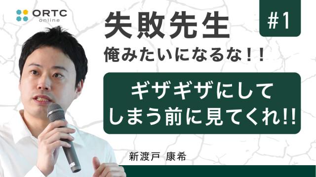 【期間限定無料公開】ギザギザにしてしまう前に見てくれ!! 新渡戸康希