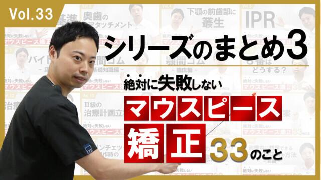 絶対に失敗しないマウスピース矯正33のこと　シリーズのまとめ3 新渡戸康希