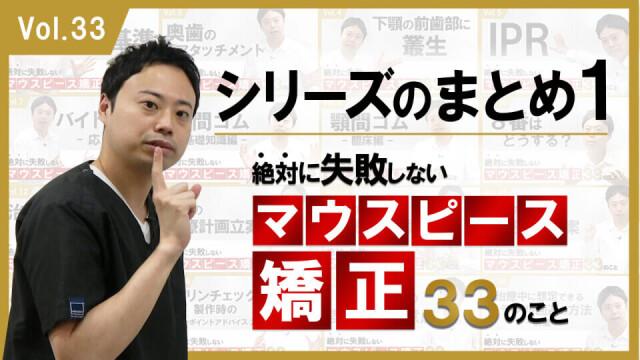 絶対に失敗しないマウスピース矯正33のこと　シリーズのまとめ1 新渡戸康希