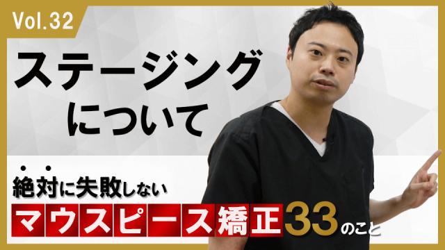 ステージングについて　絶対に失敗しないマウスピース矯正33のこと 新渡戸康希