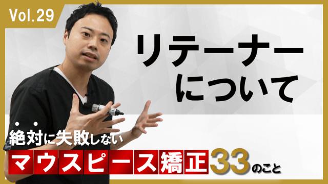リテーナーについて　絶対に失敗しないマウスピース矯正33のこと 新渡戸康希