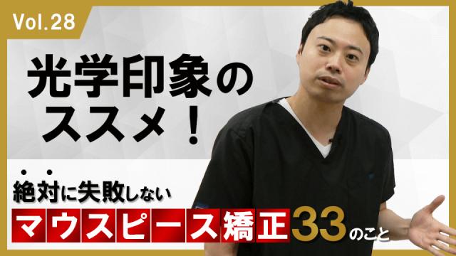光学印象のススメ　絶対に失敗しないマウスピース矯正33のこと 新渡戸康希