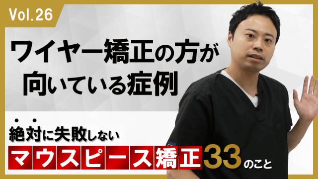 ワイヤー矯正の方が向いている症例　絶対に失敗しないマウスピース矯正33のこと 新渡戸康希