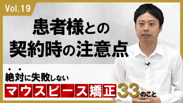 患者様との契約時の注意点　絶対に失敗しないマウスピース矯正33のこと 新渡戸康希