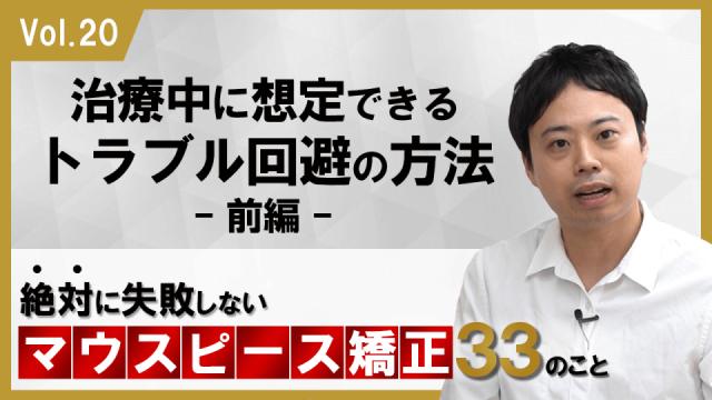 治療中に想定できるトラブル回避の方法　前編　絶対に失敗しないマウスピース矯正33のこと 新渡戸康希