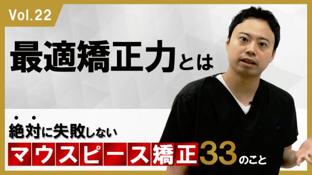 最適矯正力とは　絶対に失敗しないマウスピース矯正33のこと 新渡戸康希