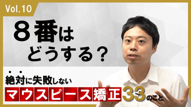8番はどうする？　絶対に失敗しないマウスピース矯正33のこと 新渡戸康希