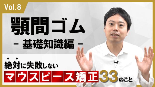 顎間ゴム　基礎知識編　絶対に失敗しないパうスピース矯正33のこと 新渡戸康希