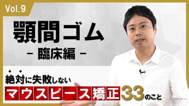 顎間ゴム　臨床編　絶対に失敗しないマウスピース矯正33のこと 新渡戸康希