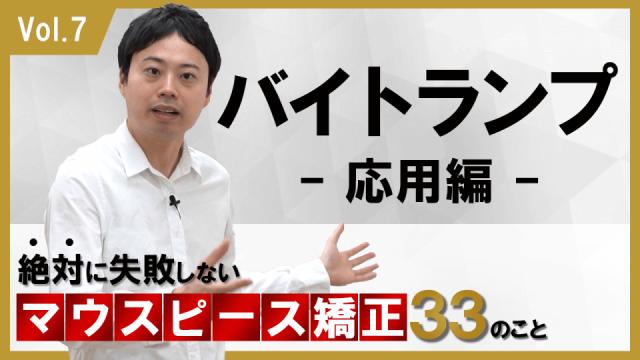 バイトランプ応用　応用編　絶対に失敗しないマウスピース矯正33のこと 新渡戸康希