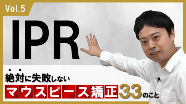 IPRに関して　絶対に失敗しないマウスピース矯正33のこと 新渡戸康希