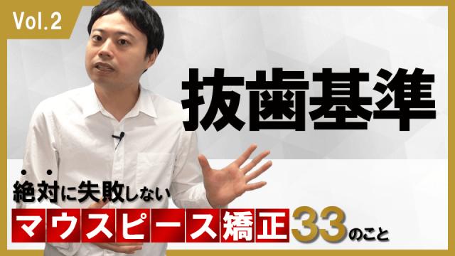 抜歯基準　絶対に失敗しないマウスピース矯正33のこと 新渡戸康希