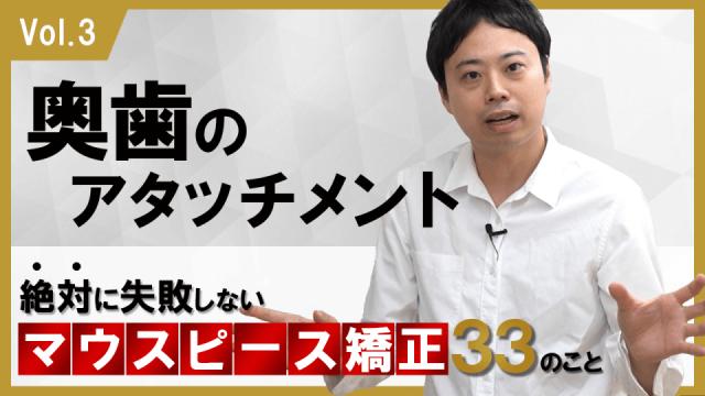 奥歯のアタッチメントについて　絶対に失敗しないマウスピース矯正33のこと 新渡戸康希