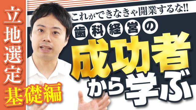 立地選定の基礎編 新渡戸康希