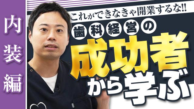 内装編 新渡戸康希