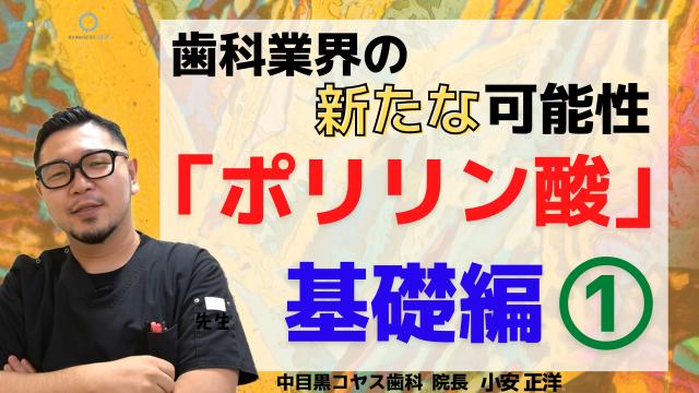 【期間限定無料公開】ホワイトニングポリリン酸基礎編1 小安正洋